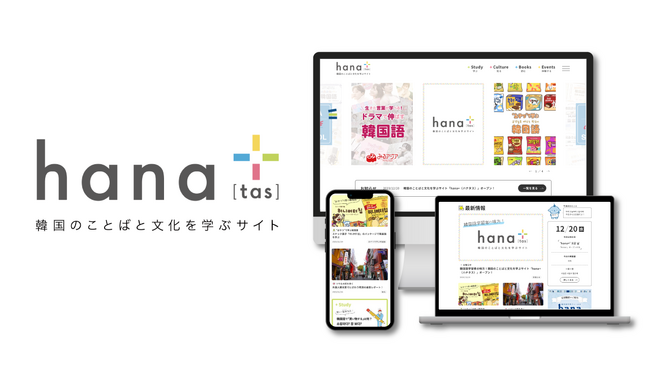 季刊誌『韓国語学習ジャーナルhana』創刊10周年に合わせて韓国のことばと文化を学ぶサイト「hana+」をオープン