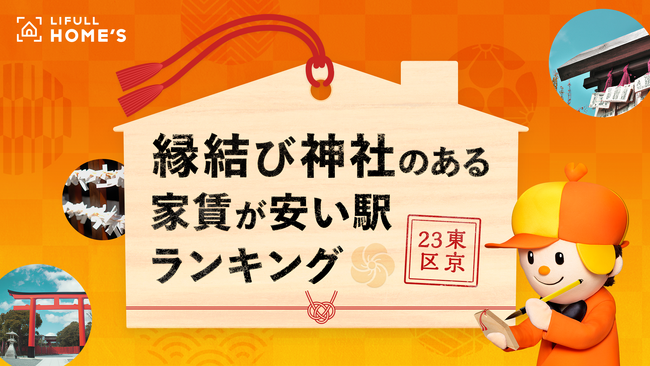 LIFULL HOME'S「縁結び神社のある家賃が安い駅ランキング(東京23区編)」