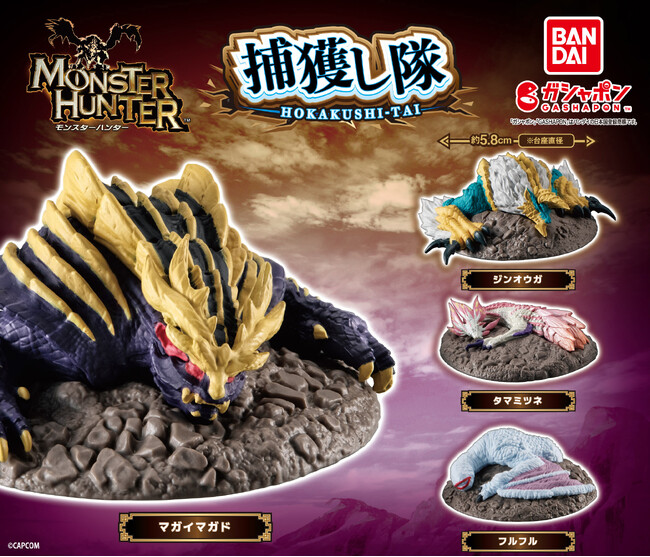 デスクの上で捕獲せよ！大人気、ハンティングアクションゲーム「モンスターハンター」がガシャポン(R)から卓上フィギュアになって登場！