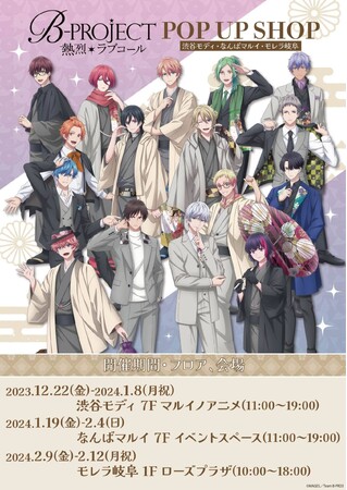 TVアニメ『B-PROJECT～熱烈＊ラブコール』のPOP UP SHOPが開催！　描き下ろし等身＆ミニキャライラストを使用した新作グッズが盛りだくさん!!