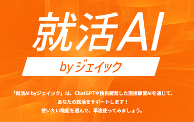 就活AIに、新機能「逆質問作成」を追加