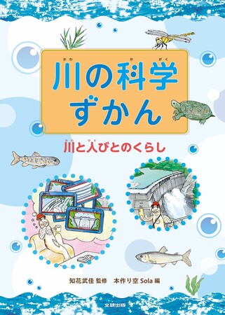 川について科学的な視点から多角的に学べる！　文研出版より『川の科学ずかん　全３巻　川と人びとのくらし』を発売！