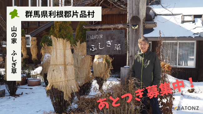 【バトンズあとつぎ公募】丸沼高原スキー場すぐの「山の家 ふしぎ草」があとつぎ募集中！
