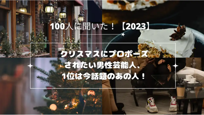 クリスマスにプロポーズされたい男性芸能人とは〈ランキング形式で発表！〉