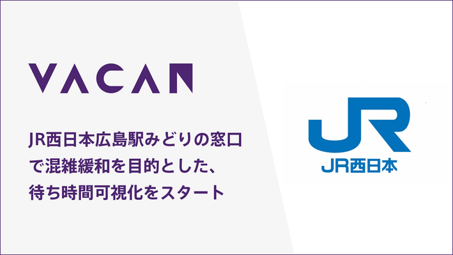 JR西日本広島駅のみどりの窓口で混雑緩和を目的とした、サイネージとモバイルページによる待ち時間可視化をスタート