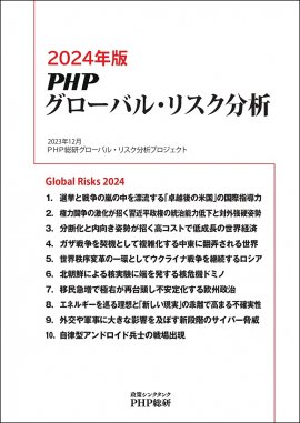 『2024年版PHPグローバル・リスク分析』表紙 『2024年版PHPグローバル・リスク分析』表紙