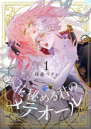 ひたむきな少女とすべてを諦めた吸血鬼の物語『花秘める君のメテオール』、12/22（金）より総合電子書籍ストア「ブックライブ」で独占先行配信開始