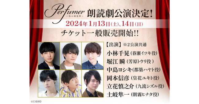 『Perfumer ～私の調香師～』第二回朗読劇チケット一般販売開始！