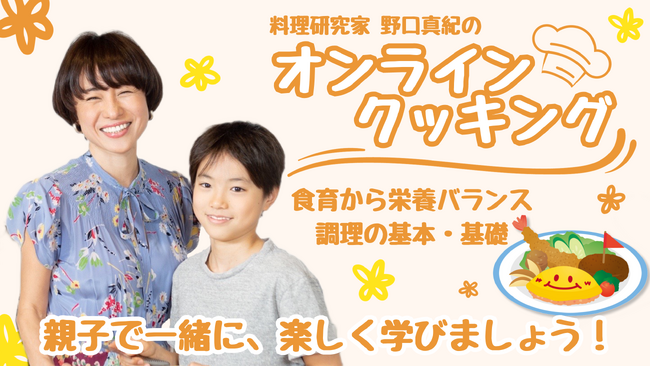 『親子で作ろう冬休みのデリプレートランチ』オンライン体験アプリ【NannyME】料理研究家野口真紀が参加！