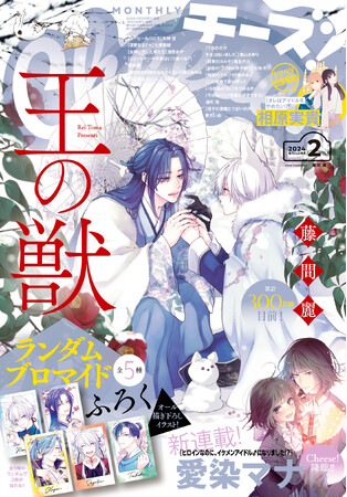 オール描きおろし『王の獣』ランダムブロマイドがふろくの「Cheese!」2月号、発売!