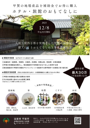 【近畿地方の宿泊施設向け】「甲賀の地場産品」の購入補助金について【申込受付中】