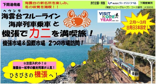 関釜フェリーで行く≪釜山≫海雲台ブルーライン海岸列車と機張でカニを満喫旅！　機張市場＆国際市場２つの市場訪問　ツアー販売開始ついて