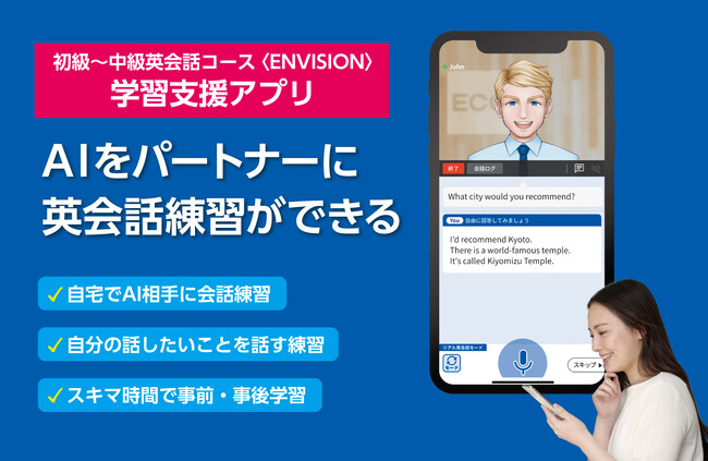 「初級～中級英会話コース ENVISION」に自社開発の学習支援アプリ「ECC Study Assist」を導入