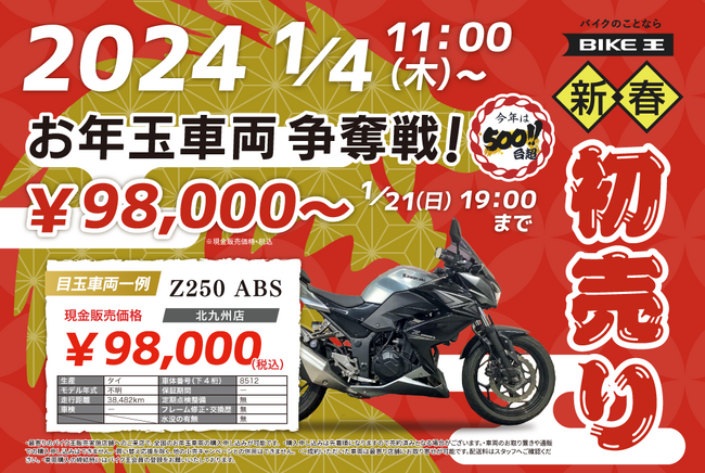 バイク王の初売り！2024年1月4日からスタート！
