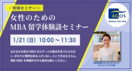 <オンライン特別無料セミナー> 女性のためのMBA留学体験談セミナー 1/21(日)開催 <オンライン特別無料セミナー> 女性のためのMBA留学体験談セミナー 1/21(日)開催