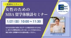 ＜オンライン特別無料セミナー＞ 女性のためのMBA留学体験談セミナー 1/21(日)開催