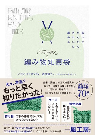 全米のニッターに話題沸騰の一冊、発売即重版！