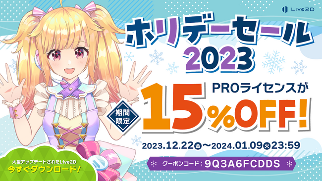 【「Live2D」PROライセンスが15%OFF】期間限定ホリデーセール スタート！2024年1月9日(火)まで