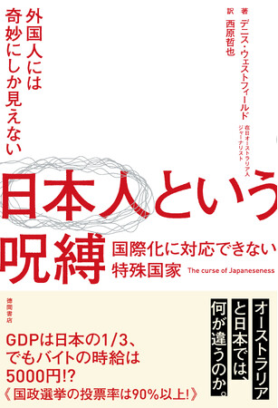 日本の低迷30年は外国人から見てもおかしい！　豪ジャーナリストが提言する「日本の問題点と解決のカギ」
