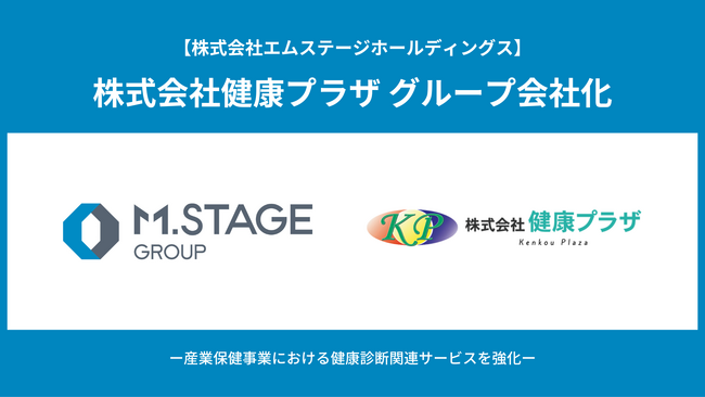 【エムステージホールディングス】株式会社健康プラザをグループ会社化