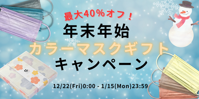 【お歳暮・お年賀に】華やかカラーマスクギフトが40％オフ！年末年始限定の特別なキャンペーンを開催