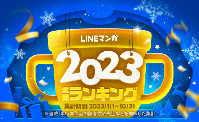 LINEマンガ2023 年間ランキングトップ20を公開！根強い人気webtoonやメディア化作品が揃い踏み！初登場上位の注目新作も