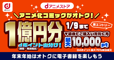 dポイント1億円分山分けキャンペーンは12月22日から！初めて購入いただく方は、なんと最大10,000pt還元！さらに、人気コミックの全巻セット50％OFFなどオトクなキャンペーンも！