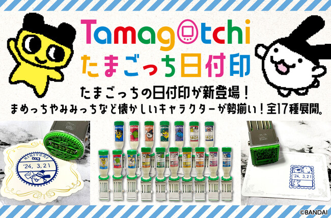 たまごっちの日付印が新登場♪日本郵便株式会社が運営する「郵便局のネットショップ」にて受注販売開始！