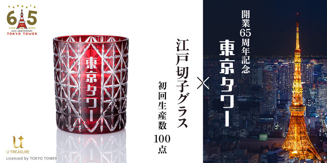 【東京タワー】開業65周年を記念した江戸切子グラス。初回生産数100点、12月22日（金）発売。特製の箔押しロゴをあしらった桐箱でお届け
