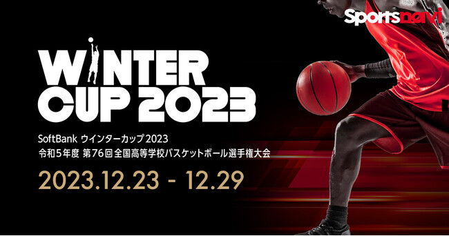 全国高等学校バスケットボール選手権大会「SoftBank ウインターカップ2023」特集をリリース！ 全118試合をスコア速報するほか、出場校ランキングなどのコンテンツも充実