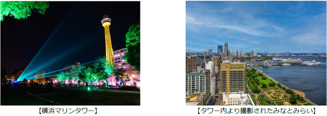 【横浜桜木町ワシントンホテル】新春特別企画　横浜マリンタワー・横浜桜木町ワシントンホテル共催「繋がろう横浜」インスタグラムフォトコンテスト