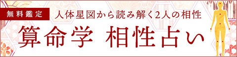 算命学で見る相性占い｜二人の全相性と恋愛の運命『無料占い』を無料占い＆恋愛コラムサイト「うらなえる」で提供開始！