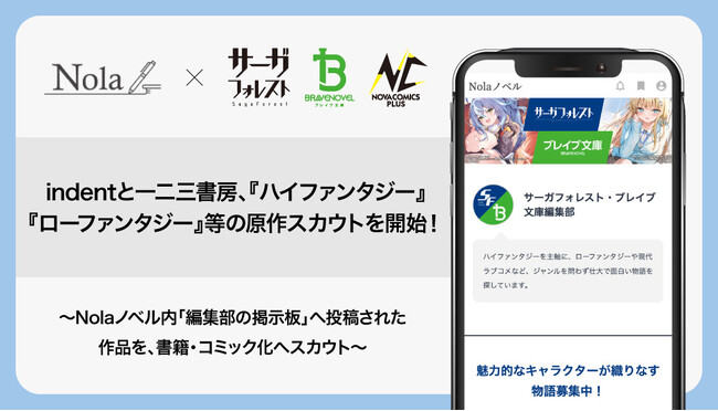 一二三書房とIndent、創作プラットフォーム「Nola（ノラ）」にて原作のスカウトを開始！