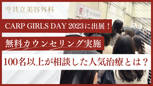 世代を問わず「糸リフト」が大人気！？共立美容外科が広島カープイベントに参加し、人気美容施術を来場者1000名に提案