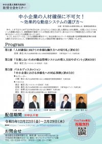 中小企業人事担当者向け社労士会セミナー「中小企業の人材確保に不可欠！～効果的な勤怠システムの選び方～」をYouTubeにて12月22日より期間限定で配信