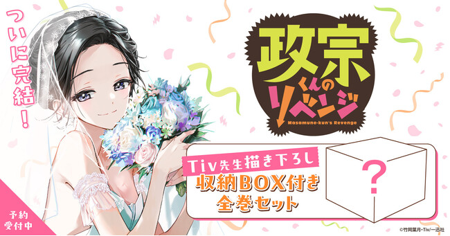 『政宗くんのリベンジ』描き下ろしリニューアルBOXセット予約受付開始！【漫画全巻ドットコム】