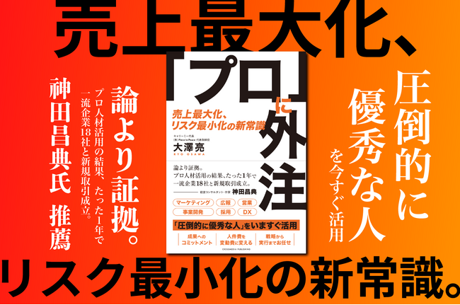 「圧倒的に優秀な人」を今すぐ活用 プロ人材マッチングサービス「キャリーミー」代表 大澤亮の新刊『プロに外注　−売上最大化、リスク最小化の新常識−』１２月２２日（金）発売！