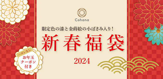「上質なハンドメイドの道具Cohana(コハナ)」から2024年のスタートを祝し、人気のアイテムが入った初の福袋を1月４日に販売