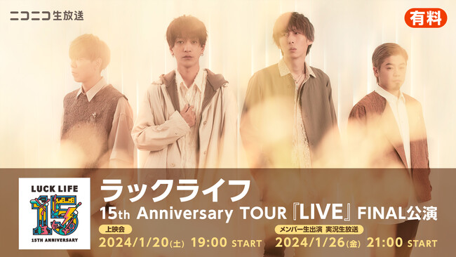 1/20、26にラックライフ 15th Anniversary TOUR『LIVE』ファイナル公演をニコ生にて最速上映！