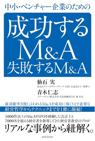 アチーブメント株式会社発行の『中小・ベンチャー企業のための成功するM&A 失敗するM&A』が好評発売中です