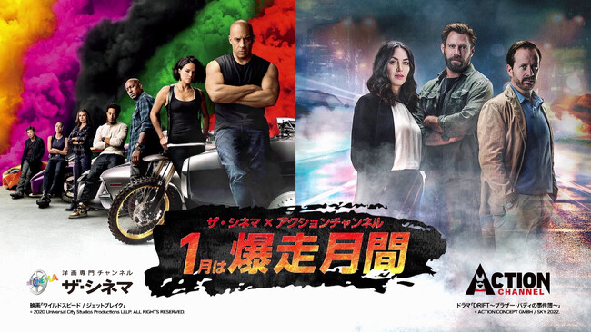 カーアクションを切り口に疾走感全開の爆走アクションを集めて大特集！ザ・シネマ×アクションチャンネル共同企画「1月は爆走月間！」