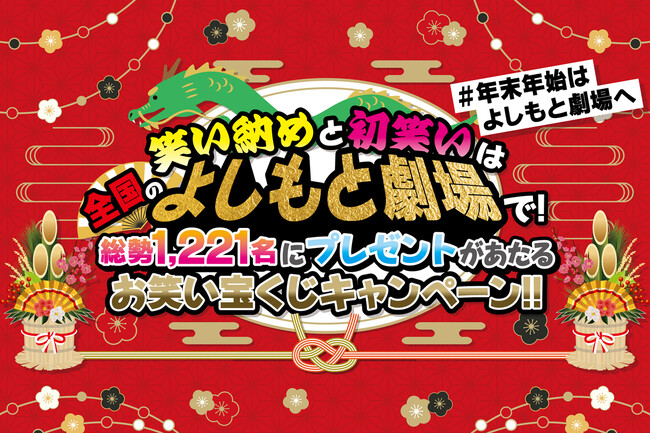 笑い納めと初笑いは全国のよしもと劇場で！『お笑い宝くじキャンペーン』開催決定のお知らせ 創業111周年記念！各劇場から111名に豪華プレゼント
