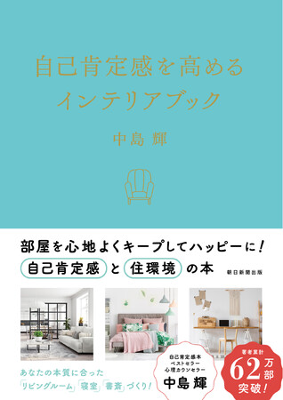 心理カウンセラー中島輝の新著『自己肯定感を高めるインテリアブック』が1月19日に発売決定、Amazonなどで予約受付中