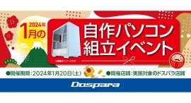 【ドスパラ】『自作パソコン組立イベント』1月20日　全国8店舗で開催　理想のパソコンを自分で作ってみませんか？　パーツ選びから組み立てまでプロがサポートします