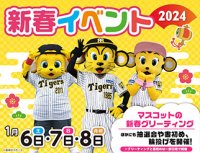 甲子園歴史館×甲子園プラス新春イベントを1月6日（土）～8日（月・祝）に開催～甲子園プラスほか店舗ご利用で参加できます～