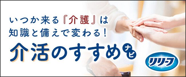 花王リリーフ、将来の介護に備えるための情報サイト「介活（かいかつ）のすすめナビ」を公開
