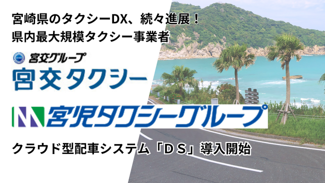 宮崎県内最大規模のタクシー事業者２社【宮児タクシーグループ】【宮交タクシー】が、電脳交通のクラウド型タクシー配車システム「ＤＳ」を導入