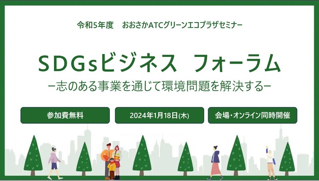 1/18(木) 無料 SDGsビジネスフォーラム～脱炭素を取りまく動向とSDGsを事業で推進する先進事例を学べるフォーラムを開催！～
