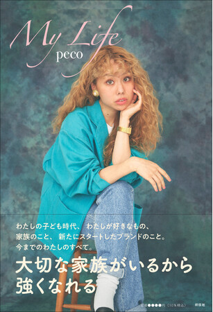 pecoさん、初めてのエッセイ『My Life』2024年2月1日発売