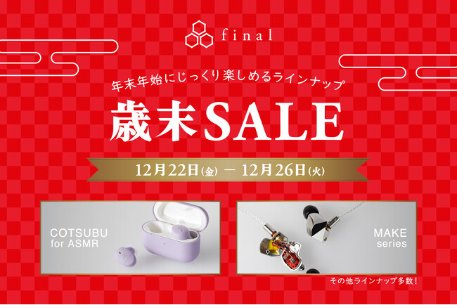 final/ag「歳末SALE」開催！ DIYイヤホン「MAKEシリーズ」や世界初ASMR専用ワイヤレスイヤホン「COTSUBU for ASMR」が対象！